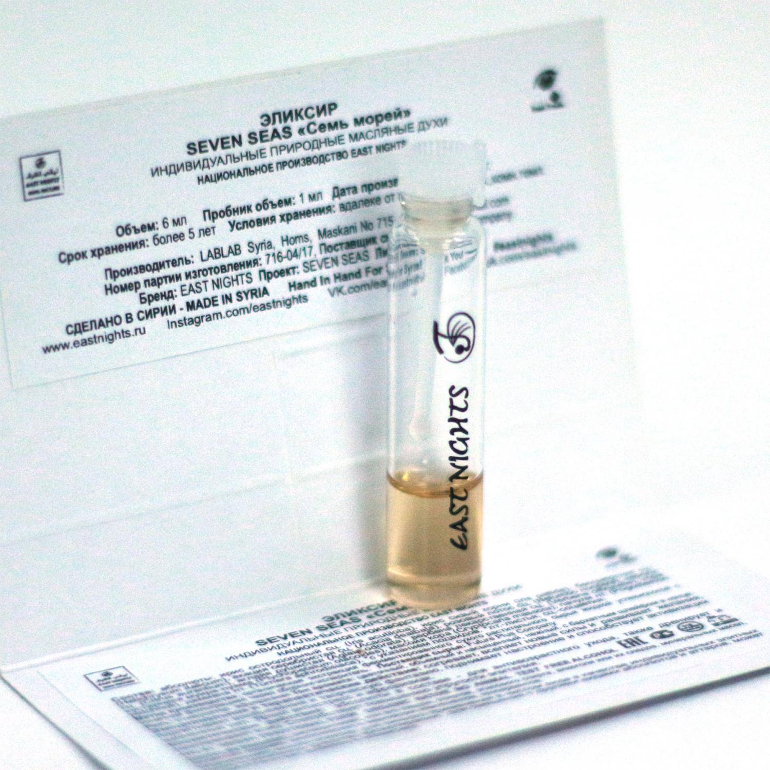 ЭЛИКСИР SEVEN SEAS «Семь морей»