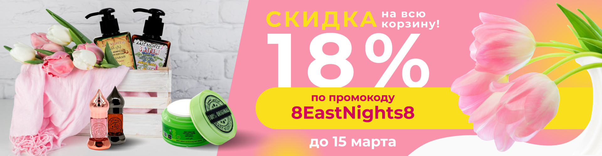 8 марта - скидка 18%