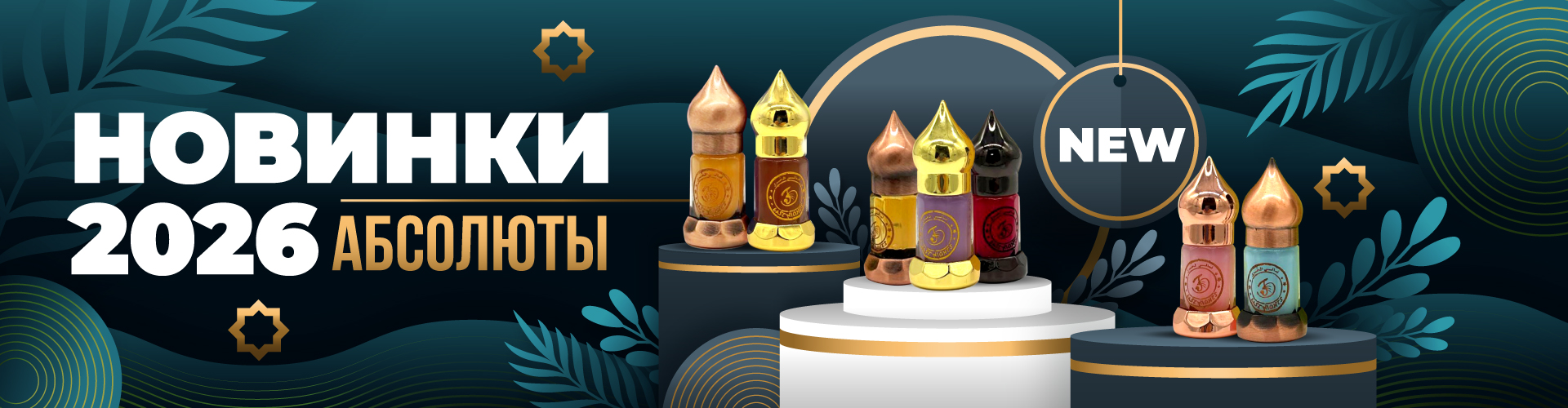 Новинки - абсолюты